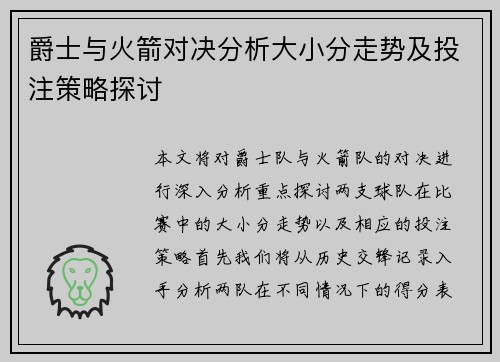 爵士与火箭对决分析大小分走势及投注策略探讨