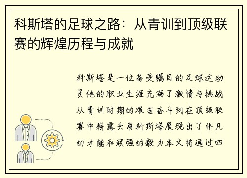 科斯塔的足球之路：从青训到顶级联赛的辉煌历程与成就