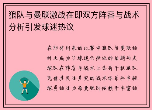 狼队与曼联激战在即双方阵容与战术分析引发球迷热议
