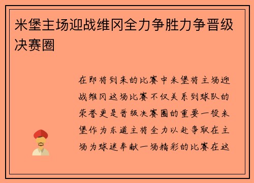 米堡主场迎战维冈全力争胜力争晋级决赛圈