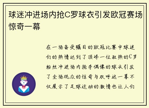 球迷冲进场内抢C罗球衣引发欧冠赛场惊奇一幕