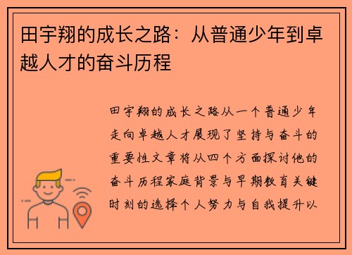 田宇翔的成长之路：从普通少年到卓越人才的奋斗历程