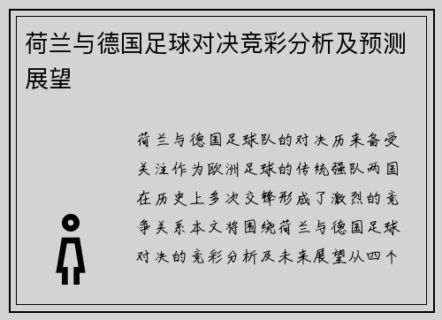 荷兰与德国足球对决竞彩分析及预测展望