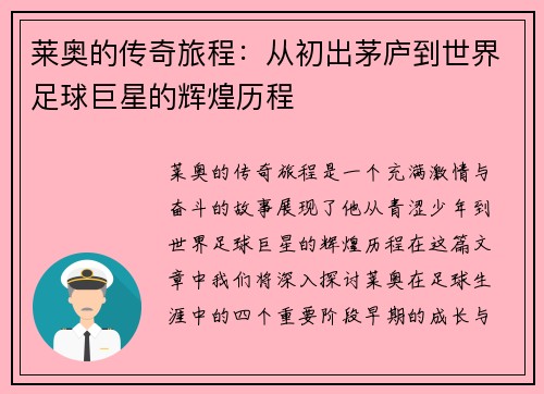 莱奥的传奇旅程：从初出茅庐到世界足球巨星的辉煌历程