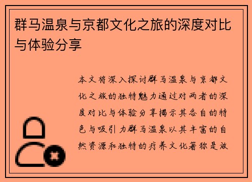 群马温泉与京都文化之旅的深度对比与体验分享
