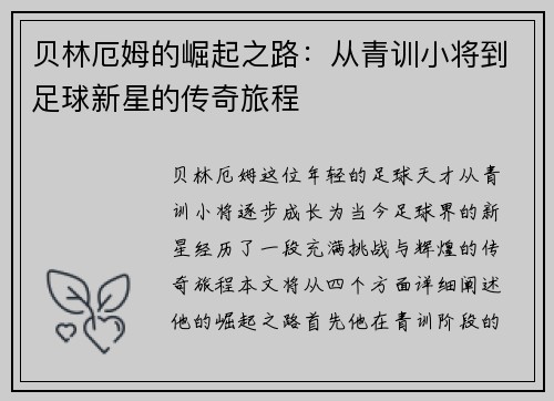 贝林厄姆的崛起之路：从青训小将到足球新星的传奇旅程