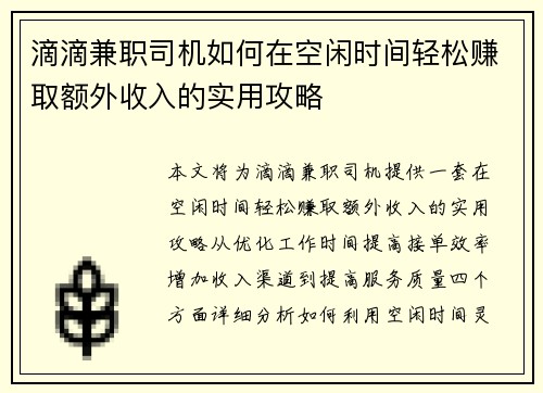滴滴兼职司机如何在空闲时间轻松赚取额外收入的实用攻略
