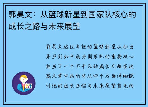 郭昊文：从篮球新星到国家队核心的成长之路与未来展望