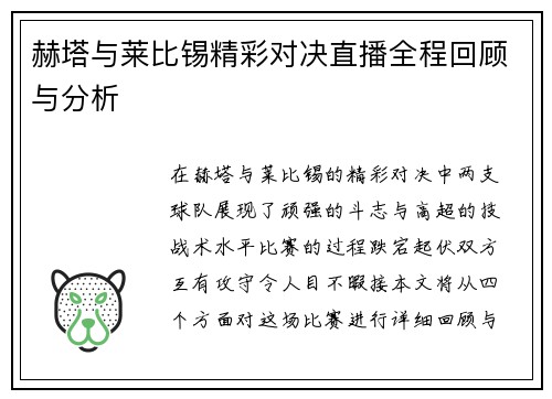 赫塔与莱比锡精彩对决直播全程回顾与分析