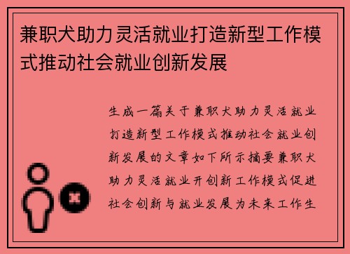 兼职犬助力灵活就业打造新型工作模式推动社会就业创新发展