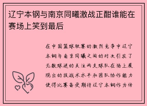辽宁本钢与南京同曦激战正酣谁能在赛场上笑到最后