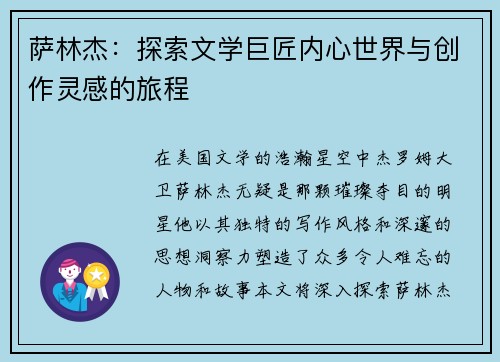 萨林杰：探索文学巨匠内心世界与创作灵感的旅程