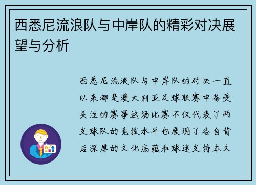 西悉尼流浪队与中岸队的精彩对决展望与分析