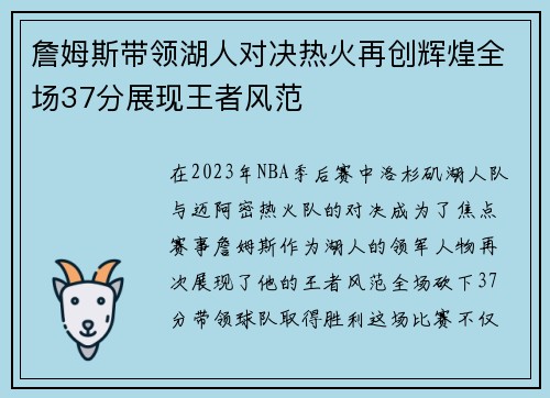 詹姆斯带领湖人对决热火再创辉煌全场37分展现王者风范