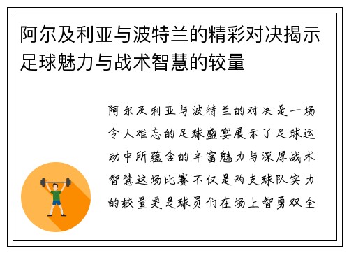 阿尔及利亚与波特兰的精彩对决揭示足球魅力与战术智慧的较量