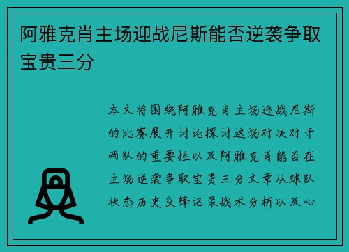 阿雅克肖主场迎战尼斯能否逆袭争取宝贵三分
