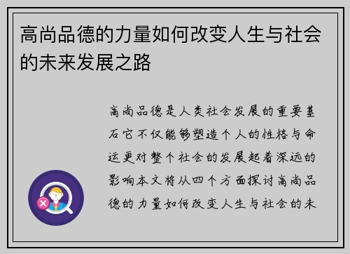 高尚品德的力量如何改变人生与社会的未来发展之路