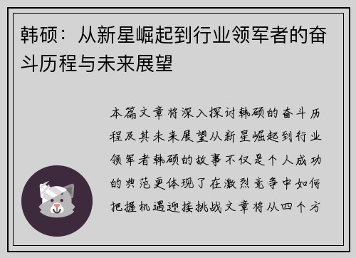 韩硕：从新星崛起到行业领军者的奋斗历程与未来展望