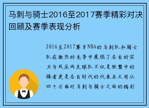 马刺与骑士2016至2017赛季精彩对决回顾及赛季表现分析
