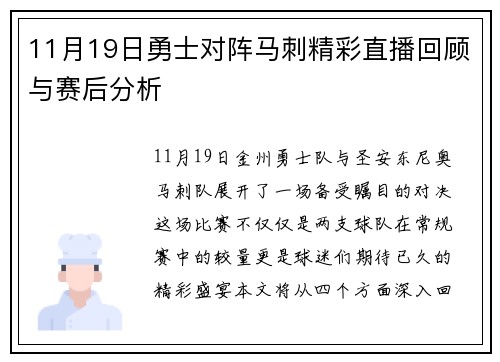 11月19日勇士对阵马刺精彩直播回顾与赛后分析