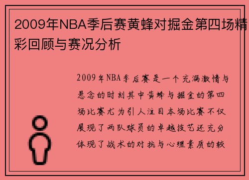 2009年NBA季后赛黄蜂对掘金第四场精彩回顾与赛况分析