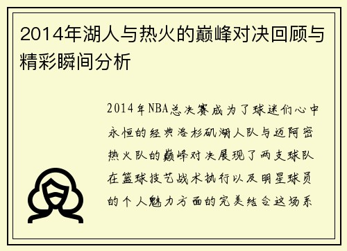 2014年湖人与热火的巅峰对决回顾与精彩瞬间分析