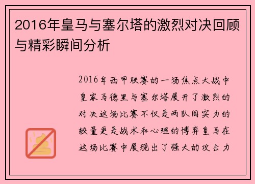 2016年皇马与塞尔塔的激烈对决回顾与精彩瞬间分析