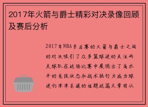 2017年火箭与爵士精彩对决录像回顾及赛后分析