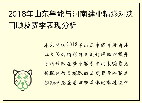 2018年山东鲁能与河南建业精彩对决回顾及赛季表现分析