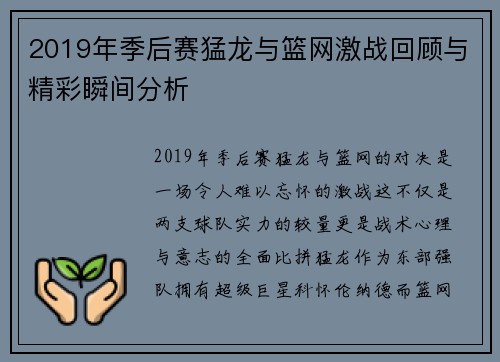 2019年季后赛猛龙与篮网激战回顾与精彩瞬间分析