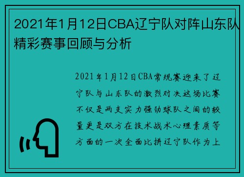 2021年1月12日CBA辽宁队对阵山东队精彩赛事回顾与分析