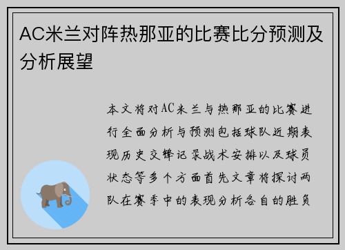 AC米兰对阵热那亚的比赛比分预测及分析展望