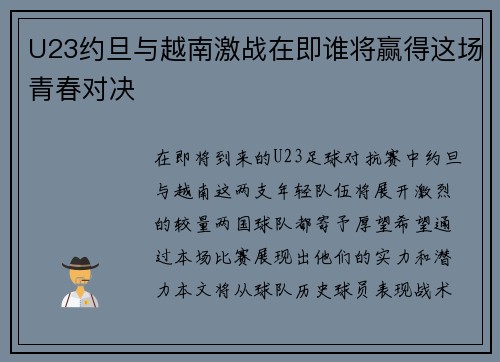 U23约旦与越南激战在即谁将赢得这场青春对决