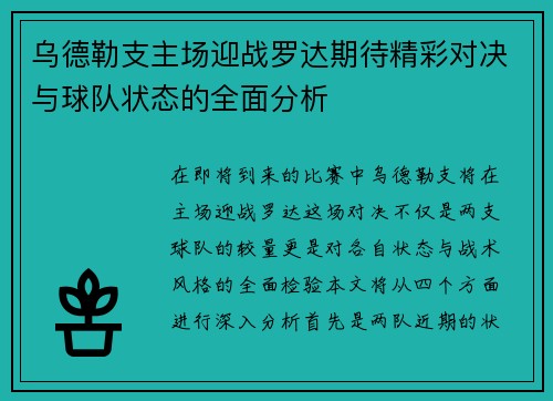 乌德勒支主场迎战罗达期待精彩对决与球队状态的全面分析