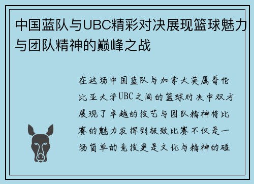 中国蓝队与UBC精彩对决展现篮球魅力与团队精神的巅峰之战
