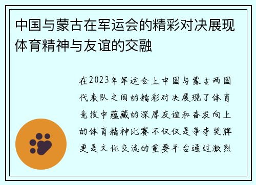 中国与蒙古在军运会的精彩对决展现体育精神与友谊的交融