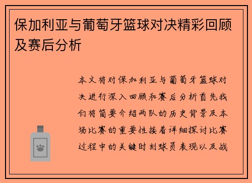 保加利亚与葡萄牙篮球对决精彩回顾及赛后分析
