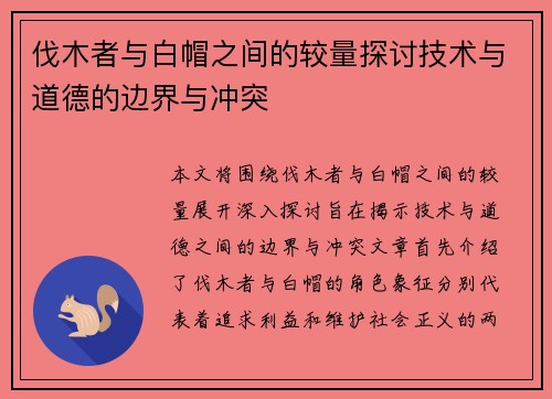 伐木者与白帽之间的较量探讨技术与道德的边界与冲突