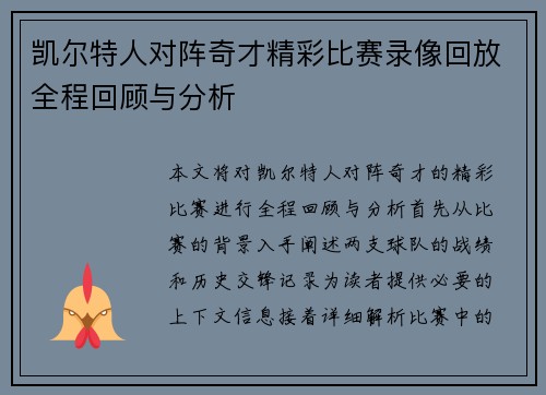 凯尔特人对阵奇才精彩比赛录像回放全程回顾与分析