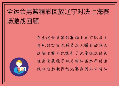 全运会男篮精彩回放辽宁对决上海赛场激战回顾