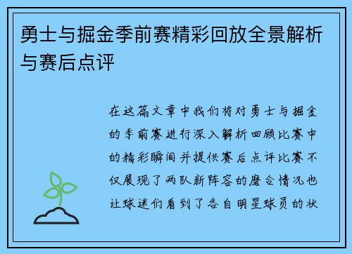 勇士与掘金季前赛精彩回放全景解析与赛后点评