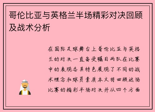 哥伦比亚与英格兰半场精彩对决回顾及战术分析