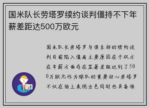 国米队长劳塔罗续约谈判僵持不下年薪差距达500万欧元