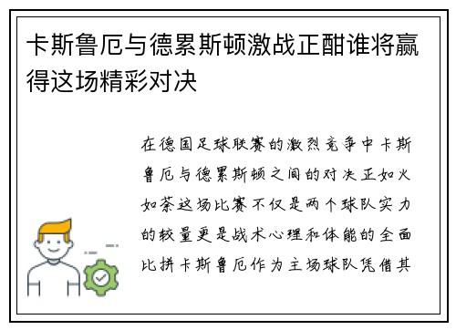 卡斯鲁厄与德累斯顿激战正酣谁将赢得这场精彩对决