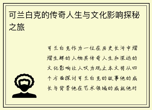 可兰白克的传奇人生与文化影响探秘之旅