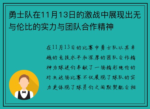 勇士队在11月13日的激战中展现出无与伦比的实力与团队合作精神