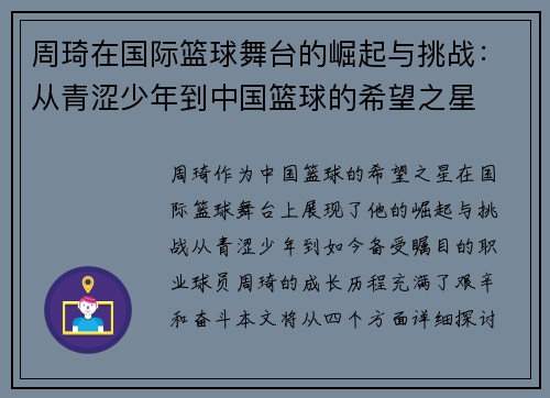 周琦在国际篮球舞台的崛起与挑战：从青涩少年到中国篮球的希望之星