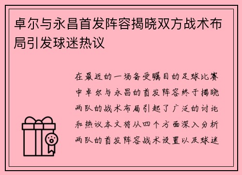 卓尔与永昌首发阵容揭晓双方战术布局引发球迷热议