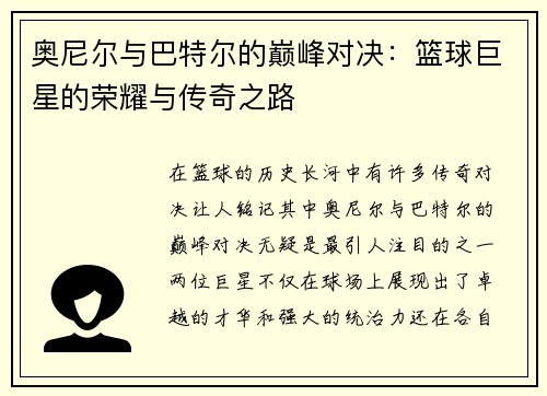 奥尼尔与巴特尔的巅峰对决：篮球巨星的荣耀与传奇之路