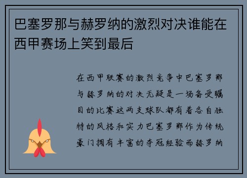 巴塞罗那与赫罗纳的激烈对决谁能在西甲赛场上笑到最后